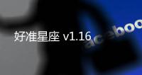 好准星座 v1.16